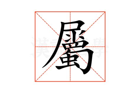 屬的意思|屬的意思,屬的解释,屬的拼音,屬的部首,屬的笔顺